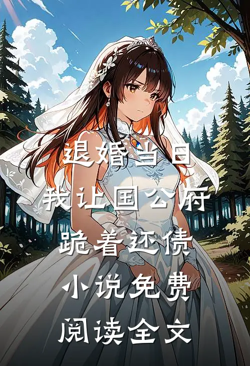 退婚当日，我让国公府跪着还债小说免费阅读全文