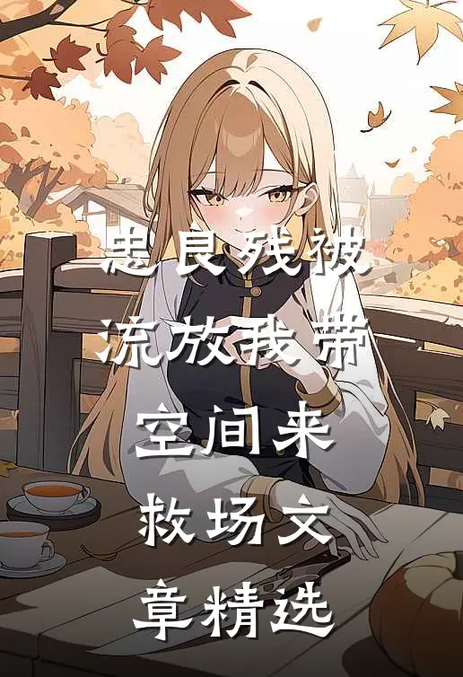 忠良残被流放我带空间来救场文章精选