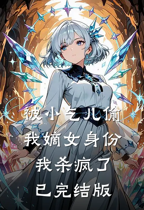 被小乞儿偷我嫡女身份，我杀疯了已完结版