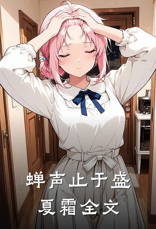 蝉声止于盛夏霜全文