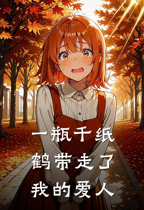 一瓶千纸鹤带走了我的爱人