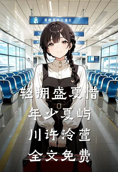 轻拥盛夏惜年少夏屿川许泠萱全文免费