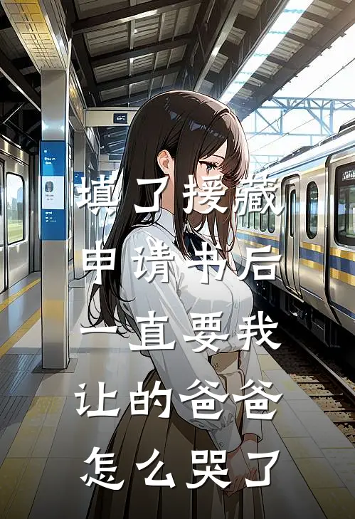 填了援藏申请书后，一直要我让的爸爸怎么哭了