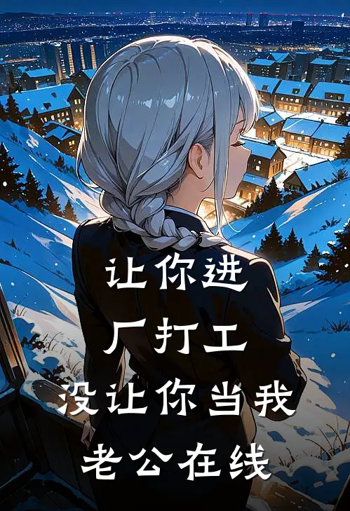 让你进厂打工，没让你当我老公在线