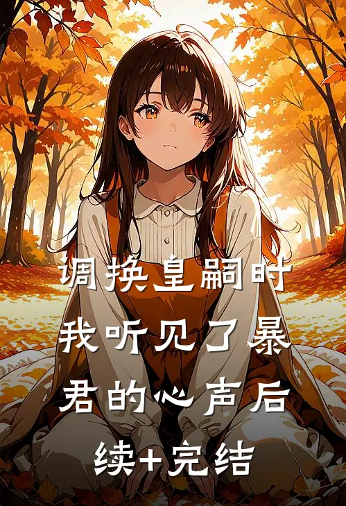 调换皇嗣时，我听见了暴君的心声后续+完结