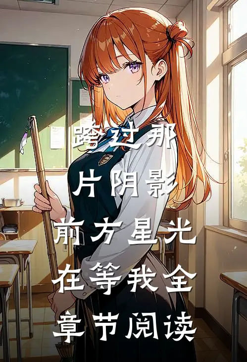 跨过那片阴影，前方星光在等我全章节阅读