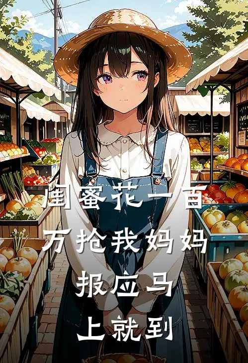 闺蜜花一百万抢我妈妈,报应马上就到