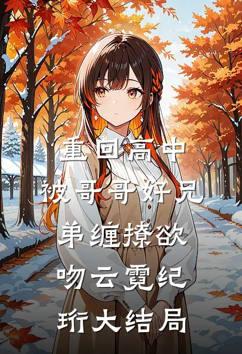 重回高中，被哥哥好兄弟缠撩欲吻云霓纪珩大结局