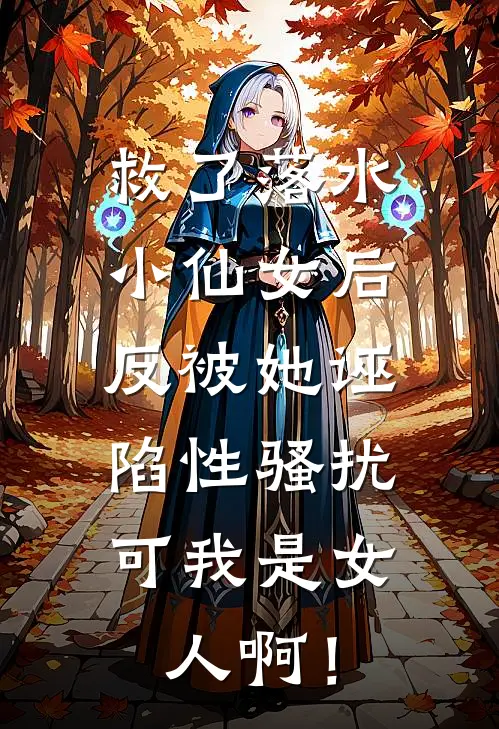 救了落水小仙女后,反被她诬陷性骚扰,可我是女人啊!
