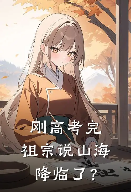 刚高考完,祖宗说山海降临了?