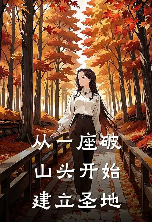 从一座破山头开始建立圣地