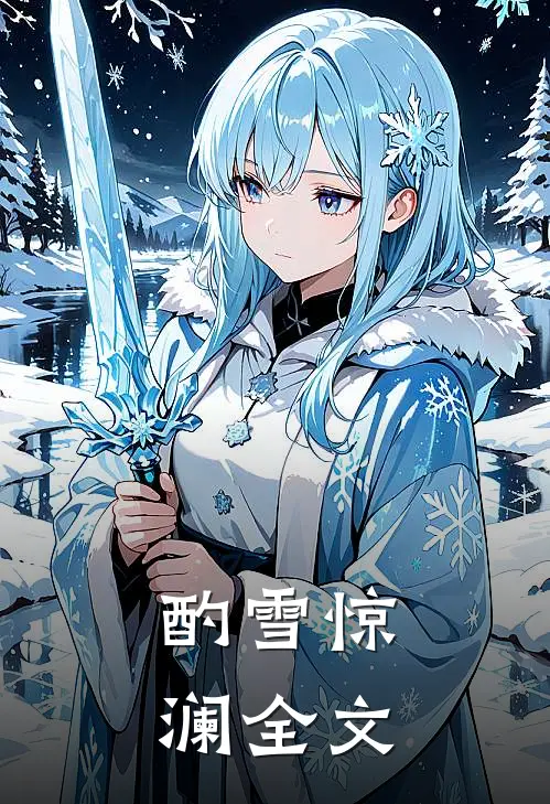 酌雪惊澜全文