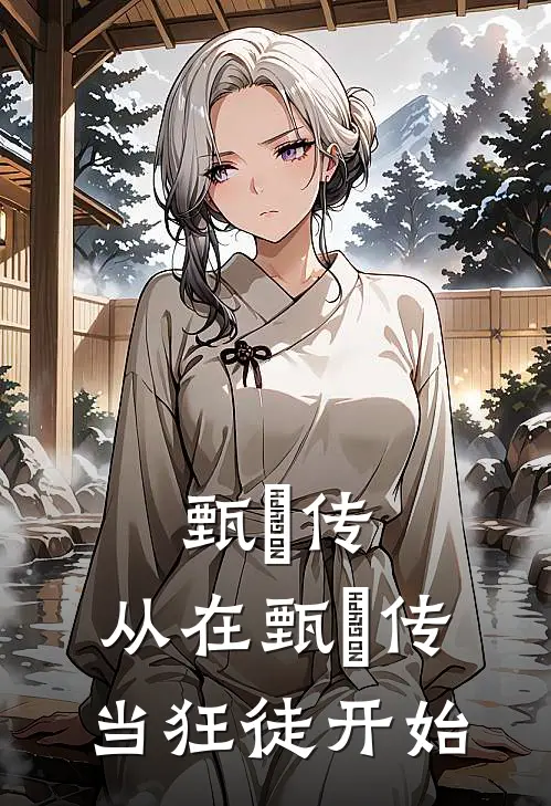甄嬛传:从在甄嬛传当狂徒开始