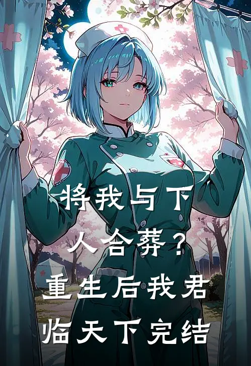 将我与下人合葬？重生后我君临天下完结