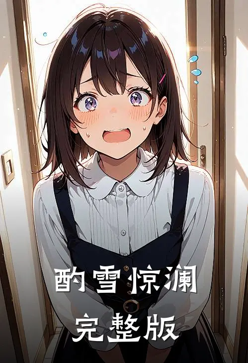 酌雪惊澜完整版