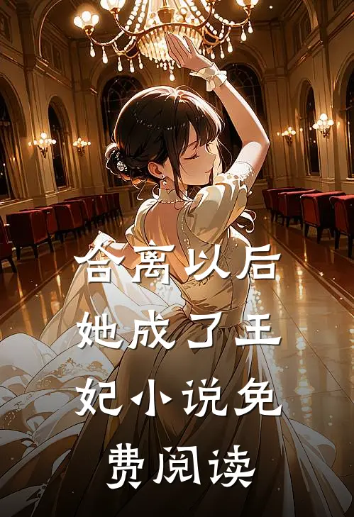 合离以后，她成了王妃小说免费阅读