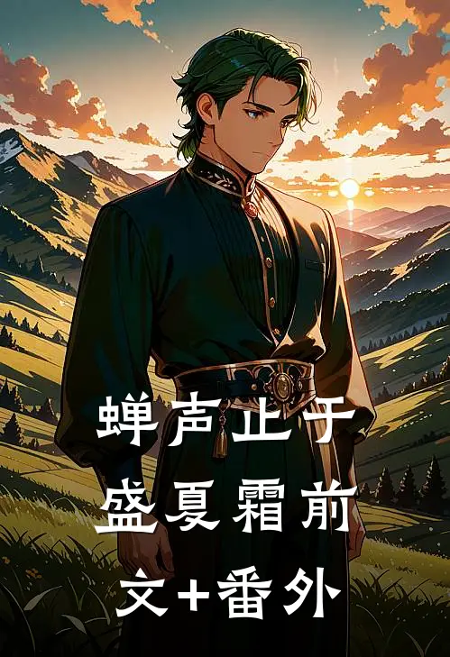 蝉声止于盛夏霜前文+番外