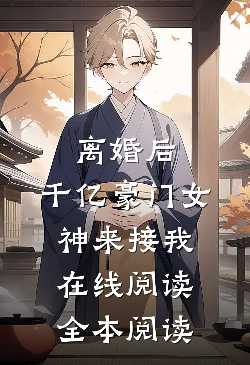 离婚后，千亿豪门女神来接我在线阅读全本阅读