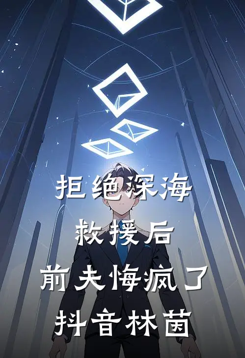 拒绝深海救援后,前夫悔疯了抖音林茵