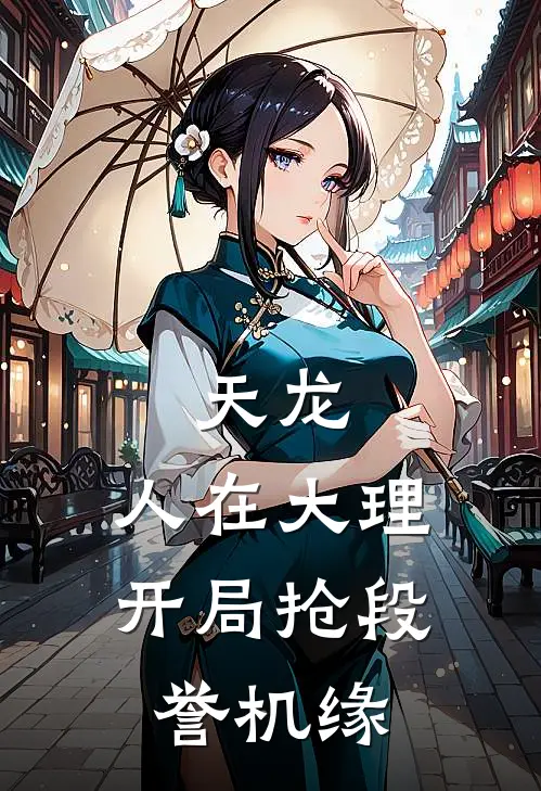 天龙：人在大理，开局抢段誉机缘