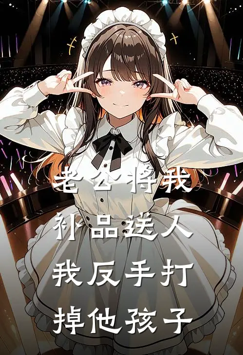 老公将我补品送人,我反手打掉他孩子