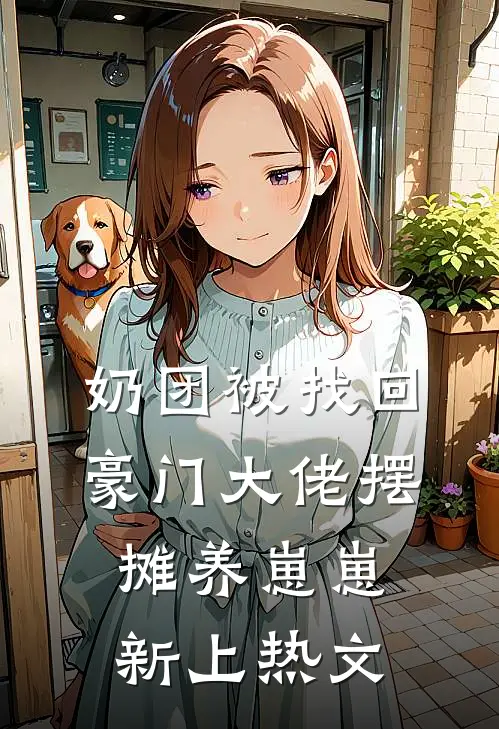 奶团被找回，豪门大佬摆摊养崽崽新上热文