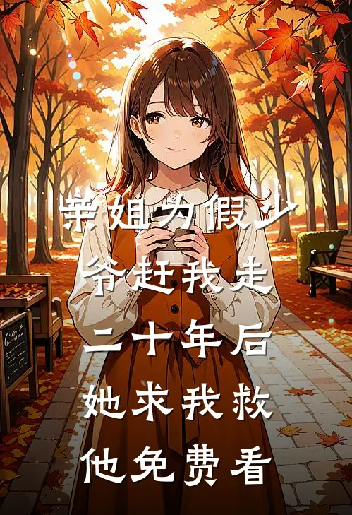 亲姐为假少爷赶我走，二十年后她求我救他免费看