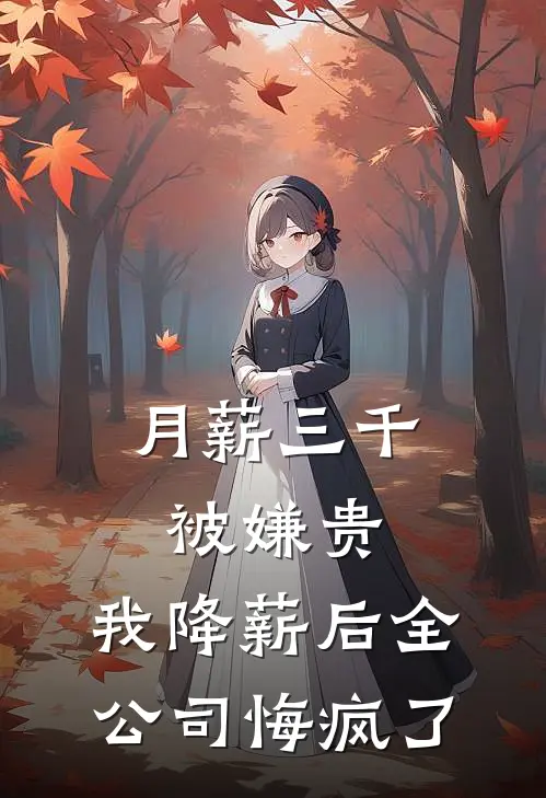 月薪三千被嫌贵，我降薪后全公司悔疯了