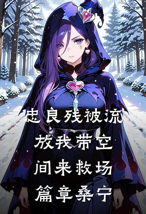 忠良残被流放我带空间来救场篇章桑宁