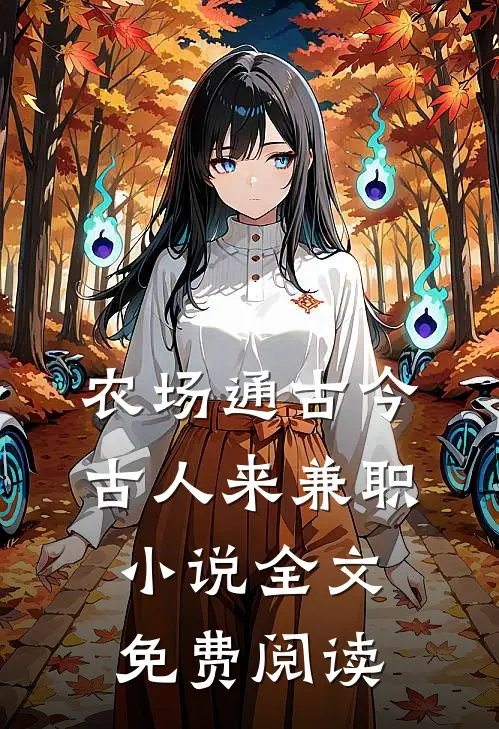 农场通古今，古人来兼职小说全文免费阅读