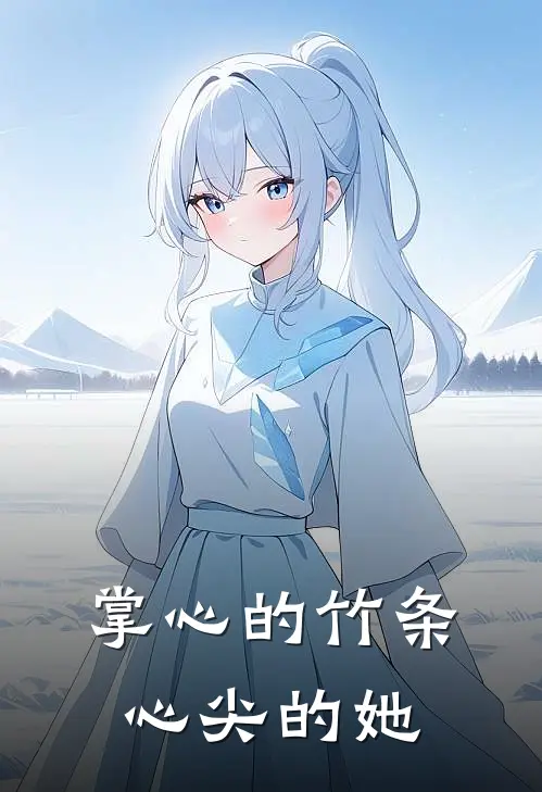 掌心的竹条，心尖的她