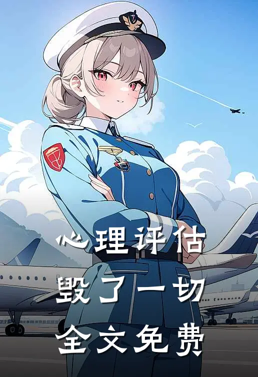 心理评估毁了一切全文免费