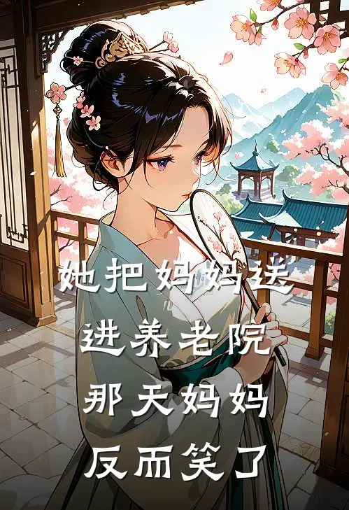 她把妈妈送进养老院那天妈妈反而笑了