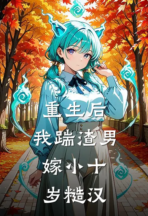 重生后,我踹渣男,嫁小十岁糙汉