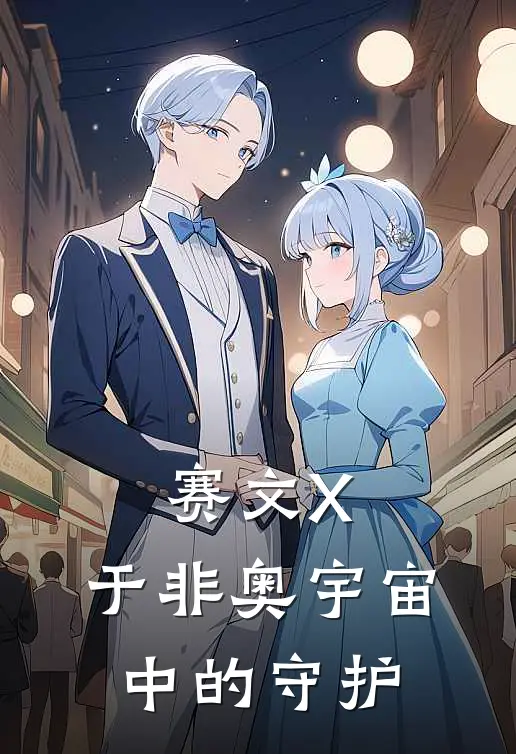 赛文X：于非奥宇宙中的守护