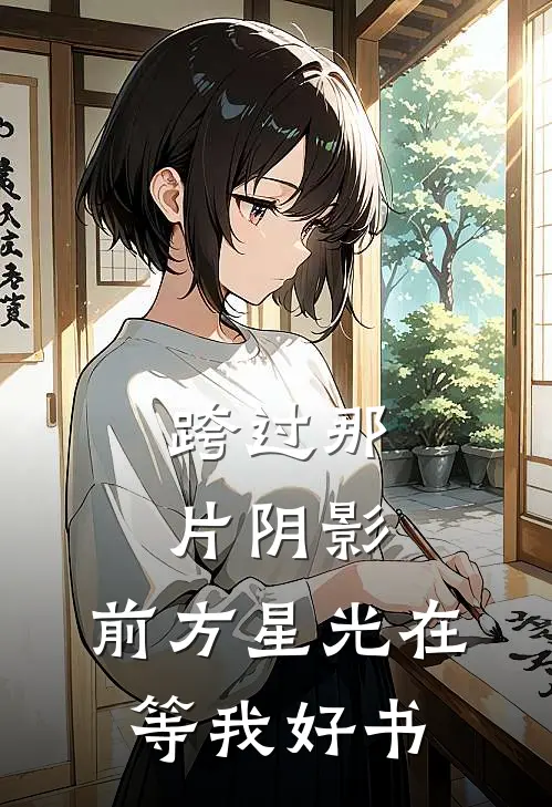 跨过那片阴影，前方星光在等我好书