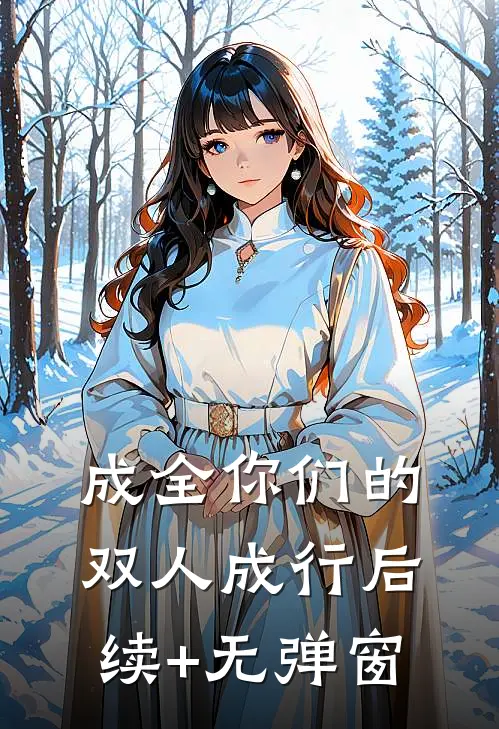 成全你们的双人成行后续+无弹窗