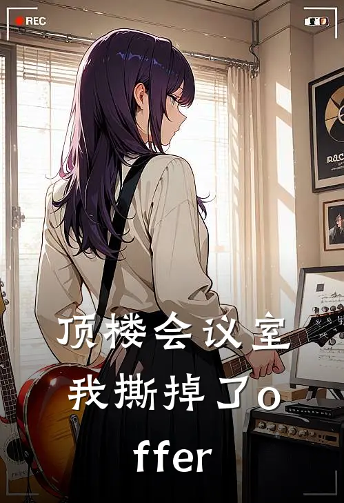 顶楼会议室，我撕掉了offer