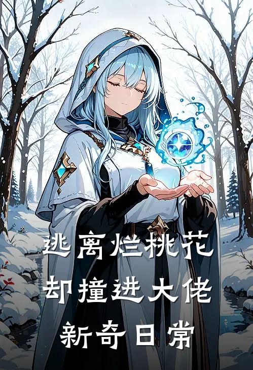 逃离烂桃花，却撞进大佬新奇日常