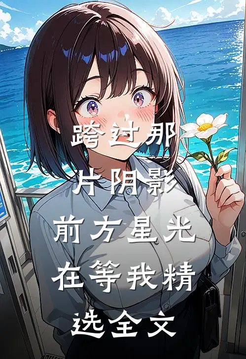 跨过那片阴影，前方星光在等我精选全文