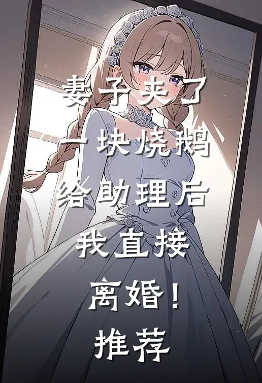 妻子夹了一块烧鹅给助理后，我直接离婚！推荐
