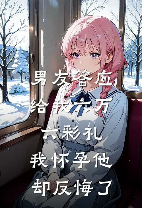 男友答应给我六万六彩礼，我怀孕他却反悔了