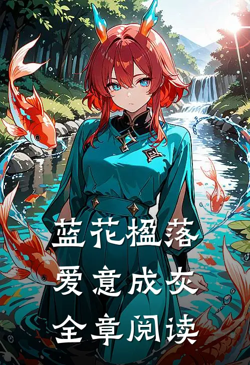 蓝花楹落，爱意成灰全章阅读