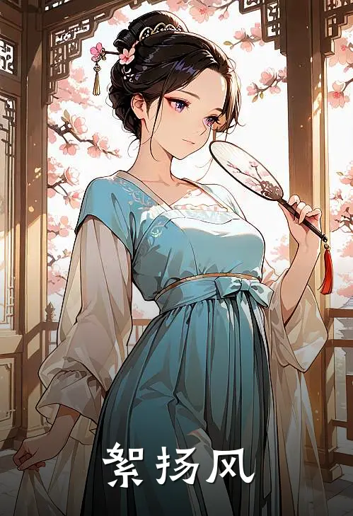 絮扬风