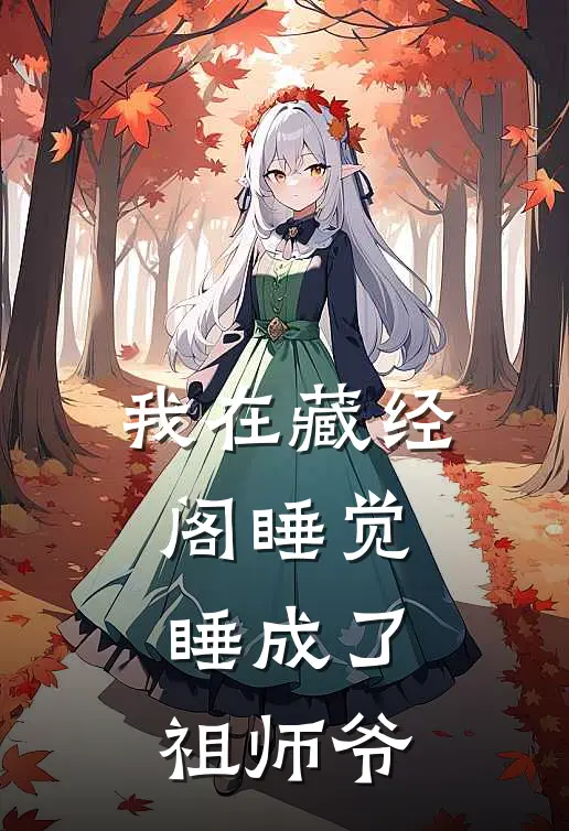 我在藏经阁睡觉，睡成了祖师爷