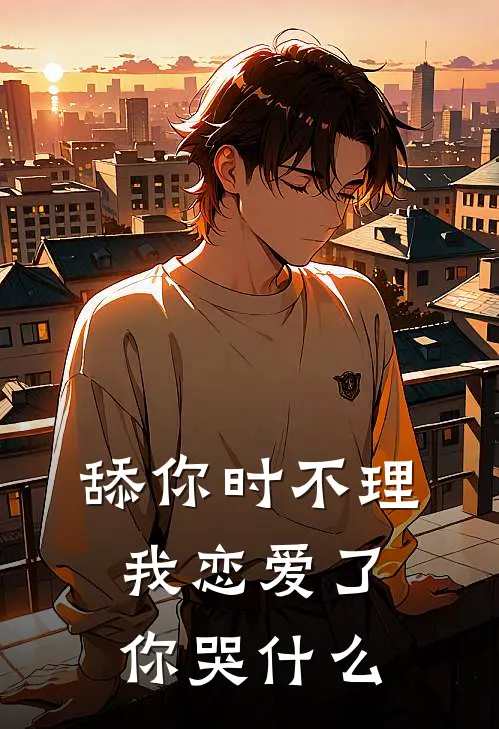 舔你时不理，我恋爱了你哭什么