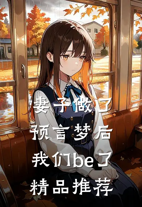 妻子做了预言梦后，我们be了精品推荐