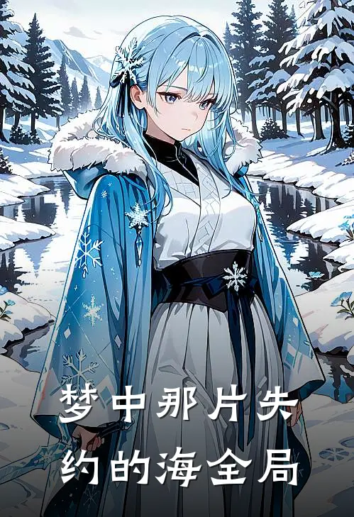 梦中那片失约的海全局