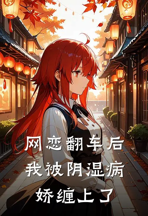 网恋翻车后，我被阴湿病娇缠上了