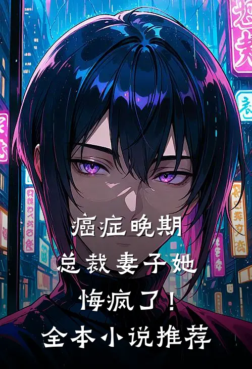 癌症晚期，总裁妻子她悔疯了！全本小说推荐